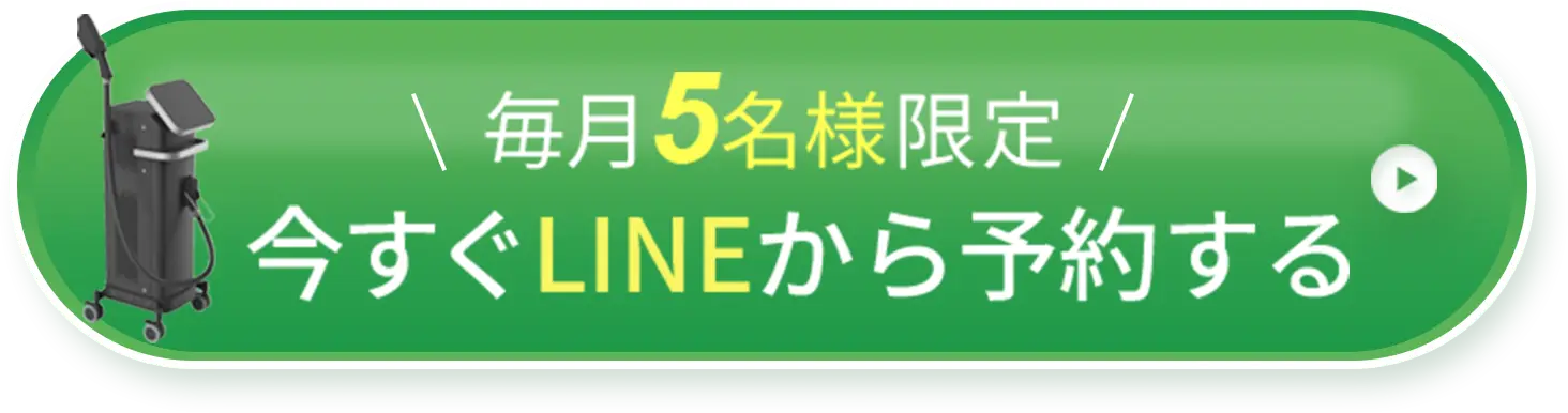 今すぐLINEから予約する