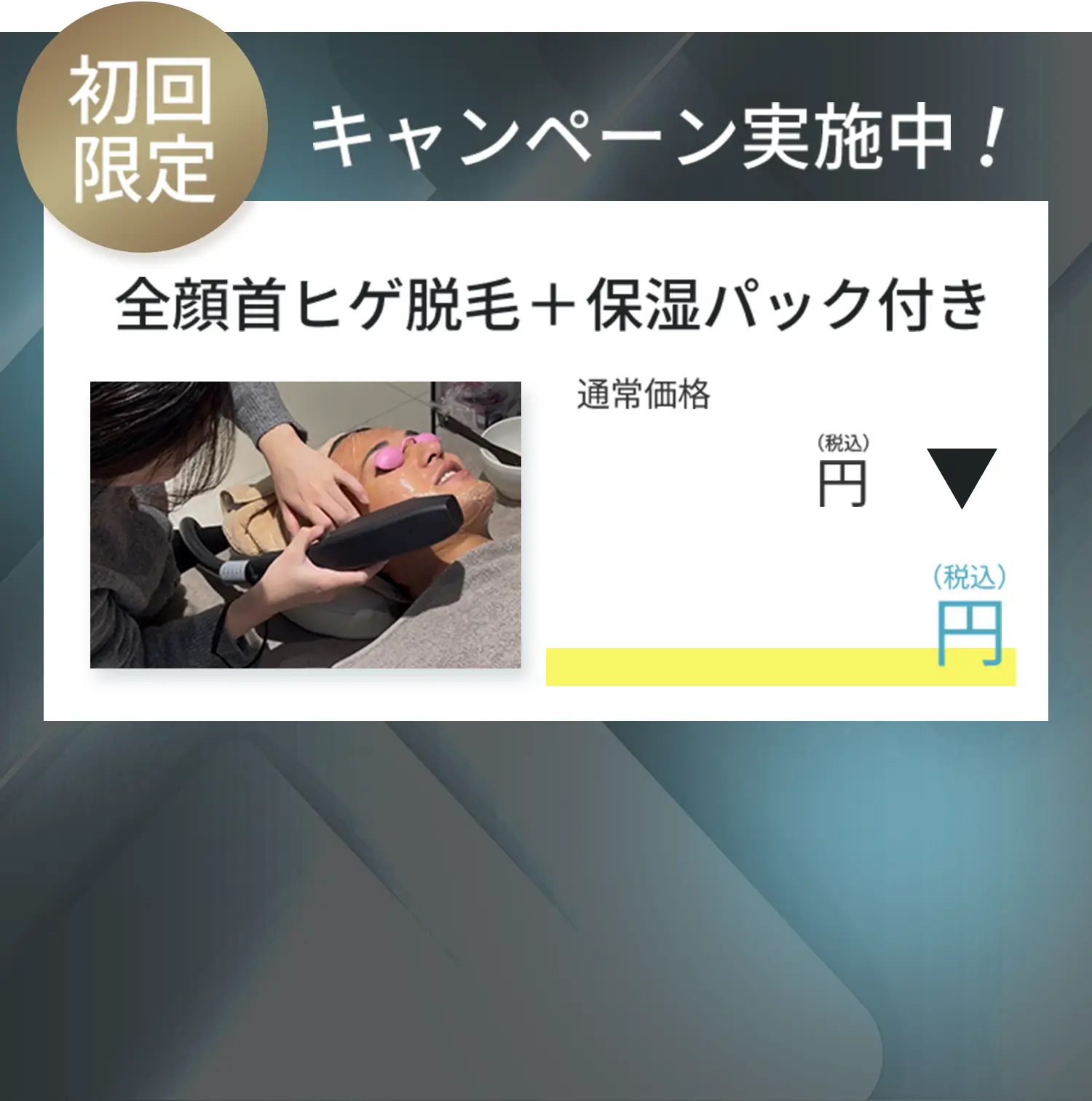 初回限定キャンペーン実施中！