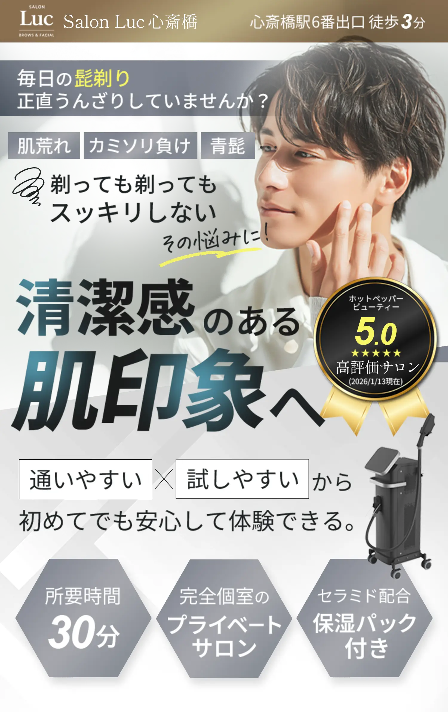 【Salon Luc 心斎橋】毎日のひげ剃りに正直うんざりしていませんか？肌荒れ、カミソリ負け、青ひげ、剃っても剃ってもスッキリしないその悩みに！清潔感のある肌印象へ｜通いやすい×試しやすいから初めてでも安心して体験できる《所用時間30分》《完全個室のプライベートサロン》《セラミド配合保湿パック付き》